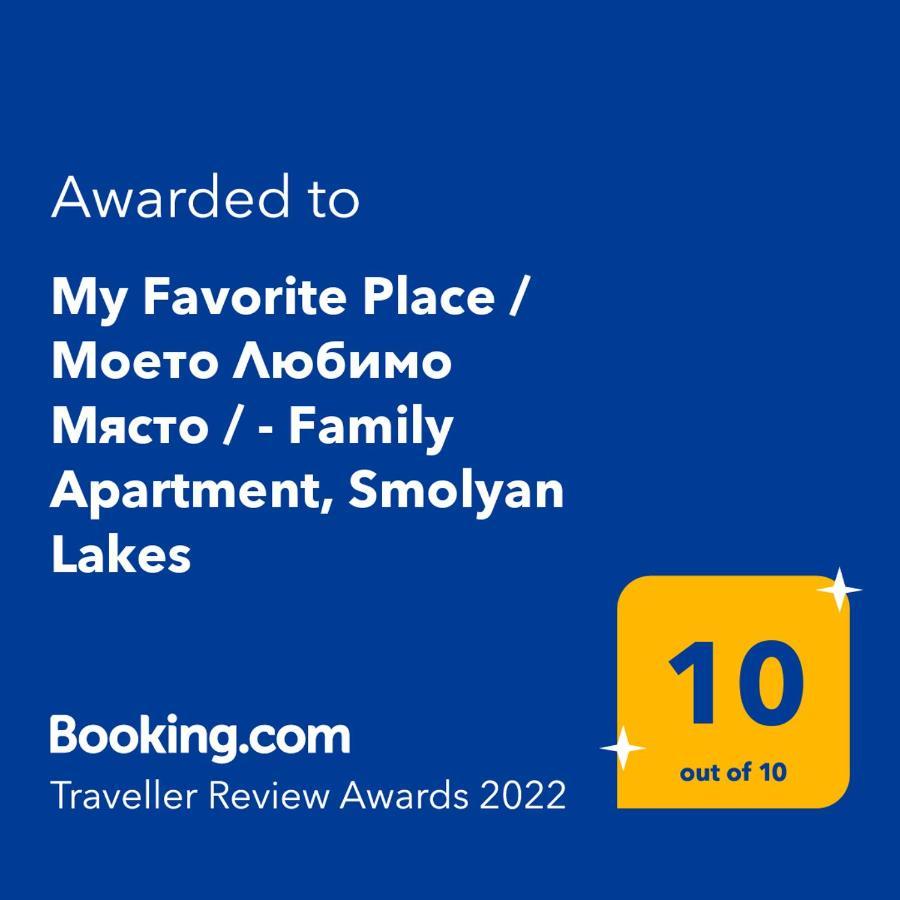 My Favorite Place - Моето Любимо Място - Family Apartment, Mountain Lake complex Смолян Экстерьер фото